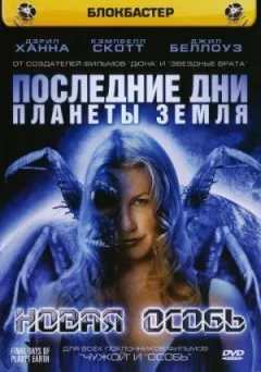 Останні дні планети Земля: Нова особина онлайн безкоштовно