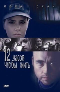 12 годин щоб жити