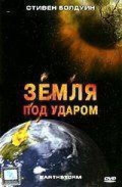 Земля під ударом