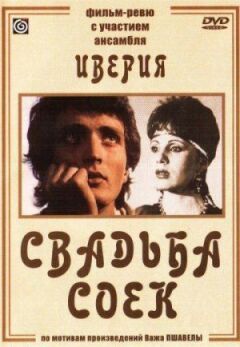 Весілля сойок онлайн безкоштовно