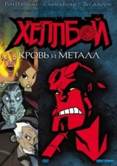 Геллбой: Кров і метал