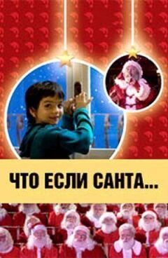 Що, якщо Санта...?