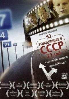 Народжені в СРСР: 21 рік онлайн безкоштовно
