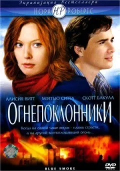 Вогнепоклонники онлайн безкоштовно