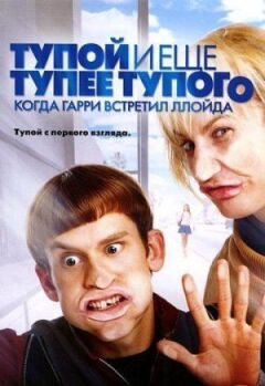 Тупий і ще тупіший за тупий: Коли Гаррі зустрів Ллойда
