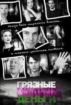 Брудні мокрі гроші онлайн безкоштовно