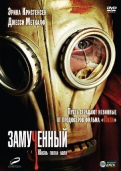 Замучений онлайн безкоштовно