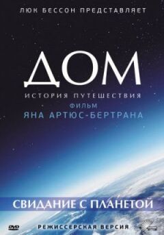 Дім. Історія подорожі онлайн безкоштовно