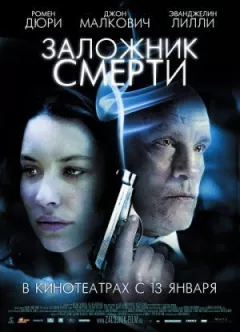 Заручник смерті