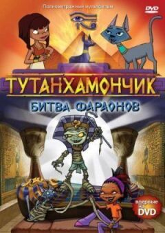 Тутанхамончик онлайн безкоштовно