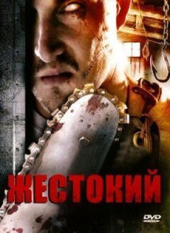 Жорстокий онлайн безкоштовно