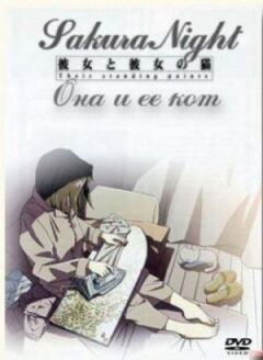 Вона та її кіт