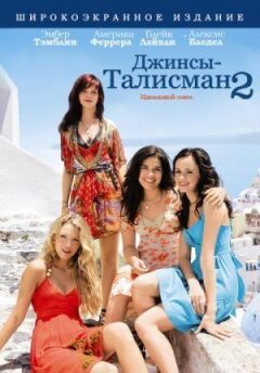 Джинси - талісман 2