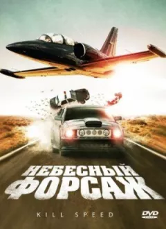 Небесний форсаж онлайн безкоштовно
