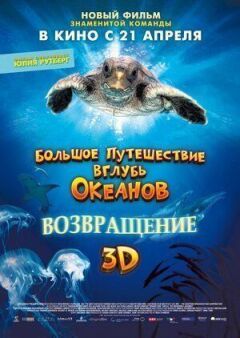 Велика подорож вглиб океанів 3D: Повернення онлайн безкоштовно
