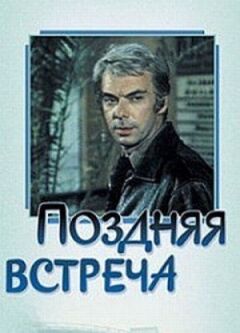 Пізня зустріч
