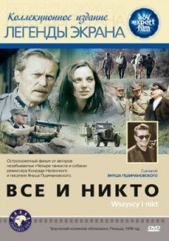Всім і нікому онлайн безкоштовно