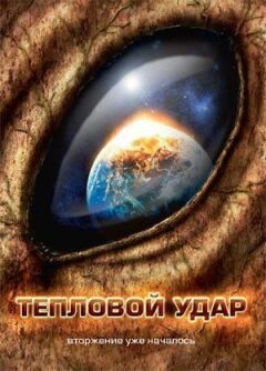 Тепловий удар онлайн безкоштовно