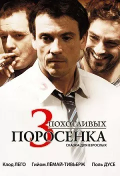 3 хтивих поросятка