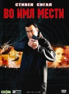 В ім'я помсти онлайн безкоштовно