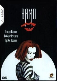Вамп онлайн безкоштовно