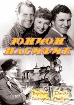 Тихоокеанський союз онлайн безкоштовно