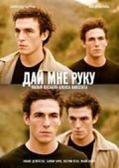 Дай мені руку.