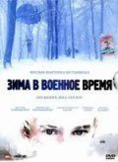 Зима у воєнний час онлайн безкоштовно
