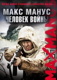 Макс Манус: Людина війни онлайн безкоштовно