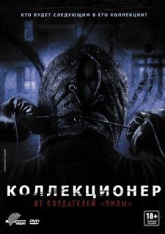 Колекціонер