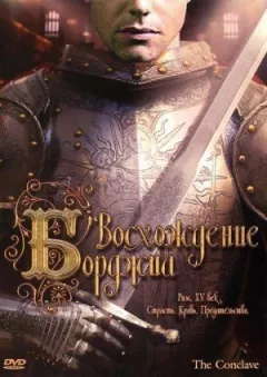 Сходження Борджіа