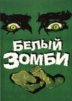 Білий зомбі