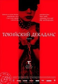 Токійський декаданс онлайн безкоштовно