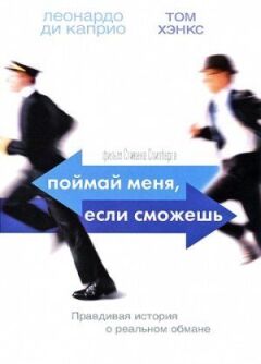 Злови мене, якщо зможеш онлайн безкоштовно