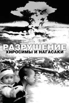 Руйнування Хіросіми та Нагасакі онлайн безкоштовно