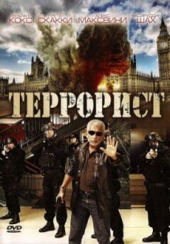 Терорист