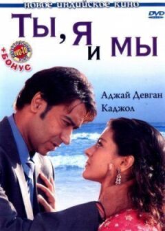 Ти, я і ми