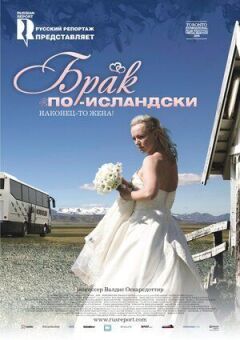 Шлюб більш ісландський