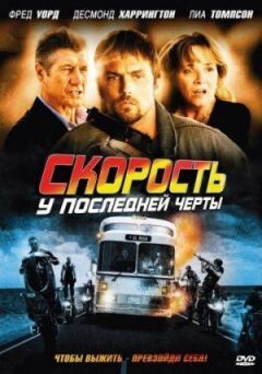 Швидкість: Біля останньої межі