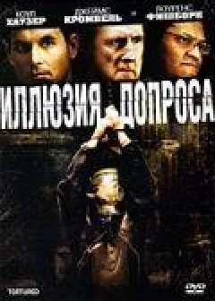 Ілюзія допиту онлайн безкоштовно