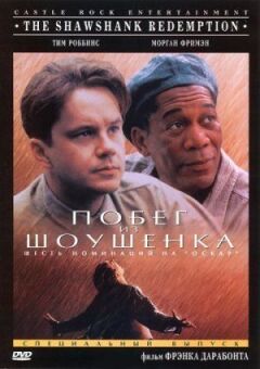 Втеча з Шоушенка
