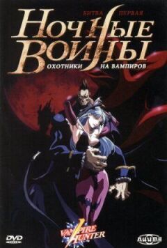 Нічні воїни: Мисливці на вампірів