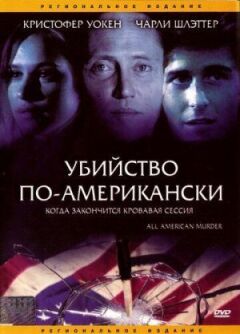Убивство по-американськи онлайн безкоштовно
