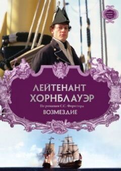 Лейтенант Горнблауер: Відплата