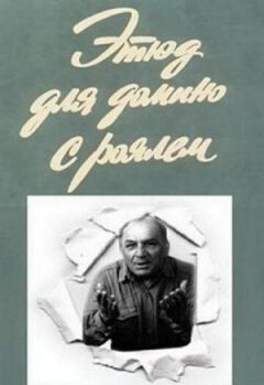Етюд для доміно з роялем