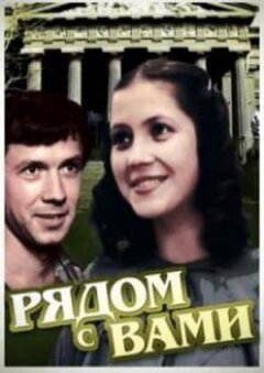 Поруч із вами онлайн безкоштовно