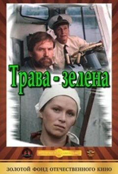 Зелена трава