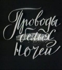 Проводи білих ночей
