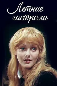 Літні гастролі