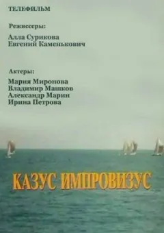 Казус імпровізус онлайн безкоштовно